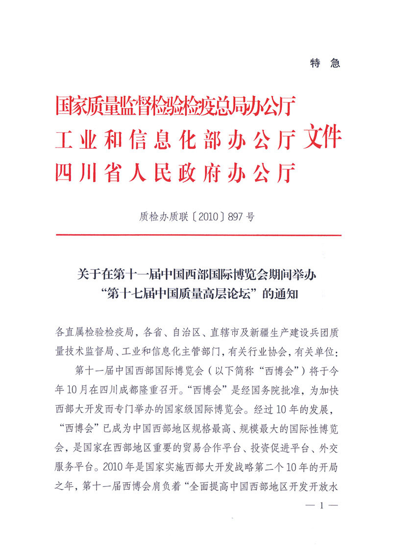 国家质量监督检验检疫总局办公厅工业和信息化部办公厅四川省人民政府办公厅《关于在第十一届中国西部国际博览会期间举办“第十七届中国质量高层论坛”的通知》