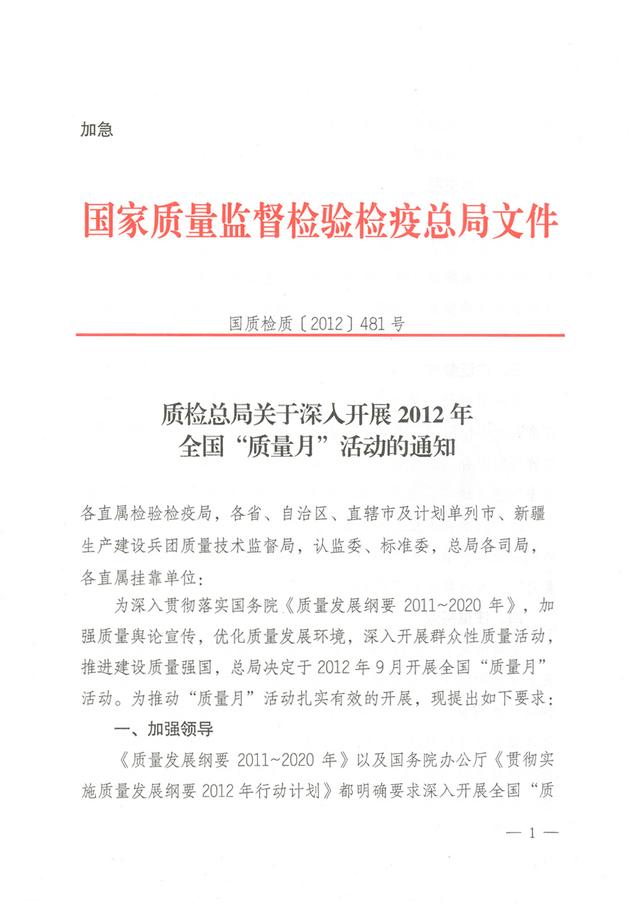 质检总局关于深入开展2012年全国“质量月”活动的通知