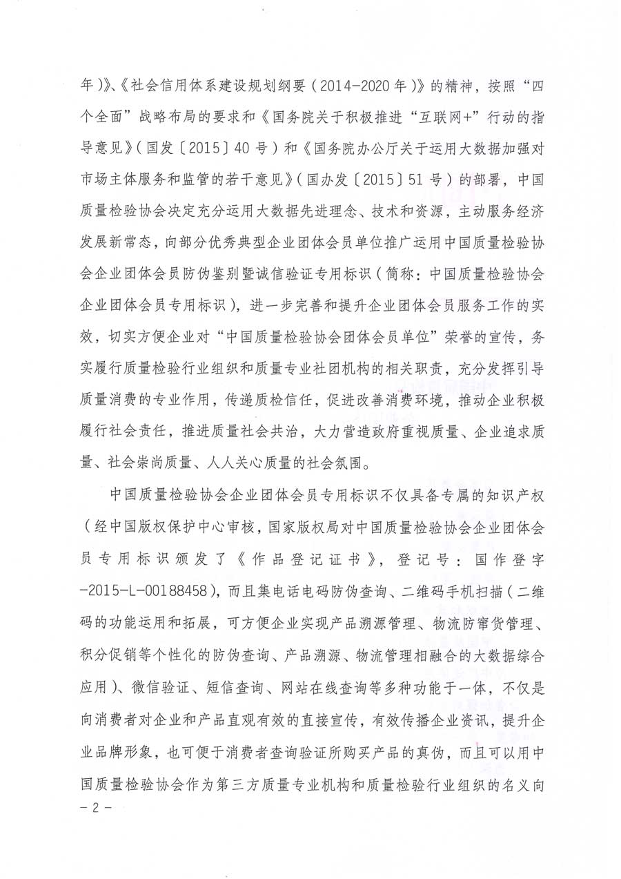 中国质量检验协会关于推广运用全国“质量月”企业质量诚信倡议活动专用标识的通知
