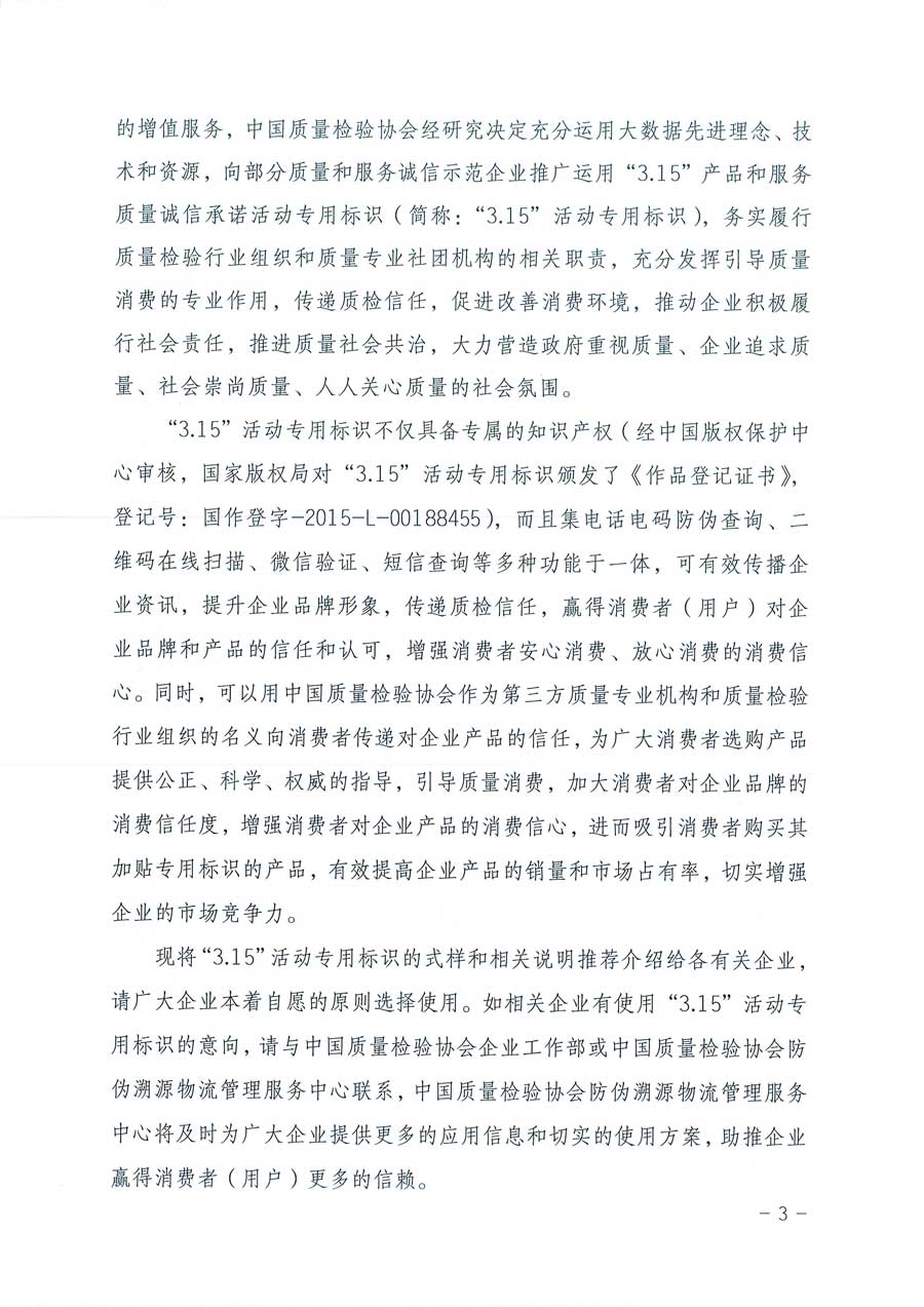 中国质量检验协会关于推广运用全国“质量月”企业质量诚信倡议活动专用标识的通知