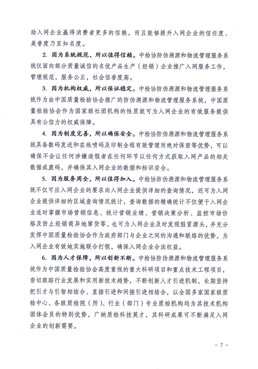 中国质量检验协会关于继续对“中国质量检验协会防伪溯源和物流管理服务系统”入网和服务工作进行推广的通知（中检办发〔2016〕1号）