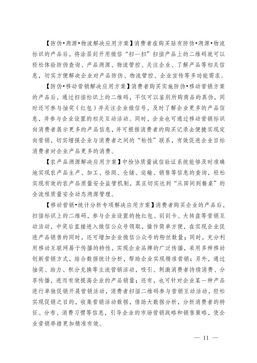 中国质量检验协会关于继续大力开展质量诚信溯源和防伪标识应用服务专项推广活动的通知（中检办发〔2018〕2号）