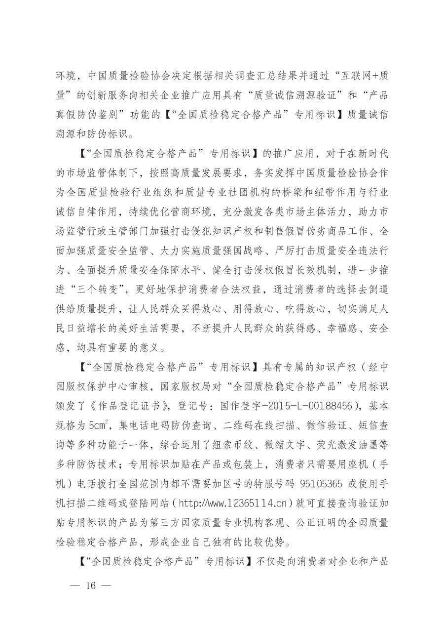 中国质量检验协会关于继续大力开展质量诚信溯源和防伪标识应用服务推广工作的通知（中检办发〔2019〕62号）