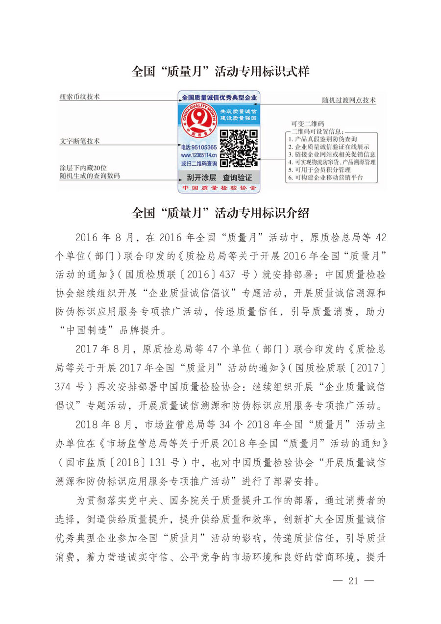 中国质量检验协会关于继续大力开展质量诚信溯源和防伪标识应用服务推广工作的通知（中检办发〔2019〕62号）