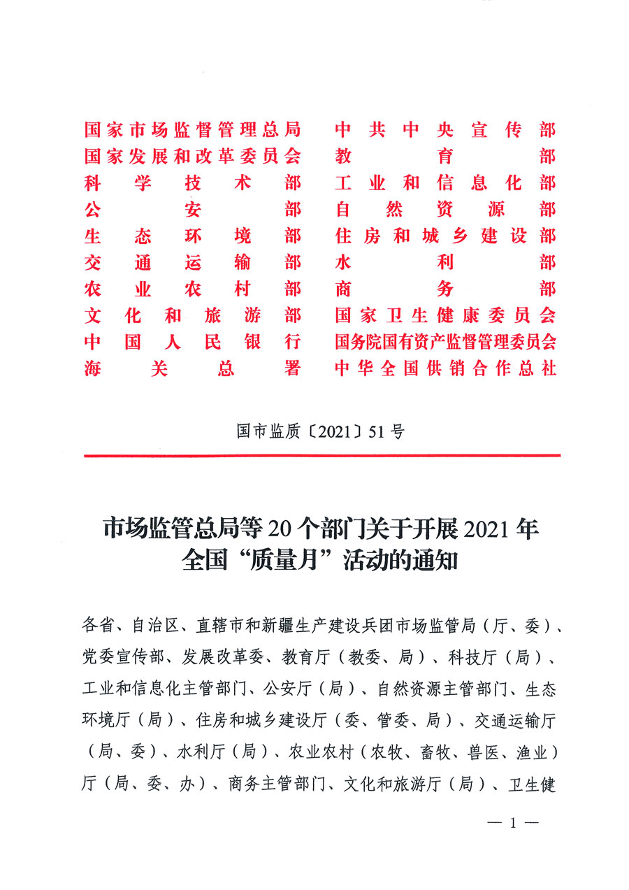 市场监管总局等16个部门关于开展2020年全国“质量月”活动的通知(国市监质〔2020〕133号)