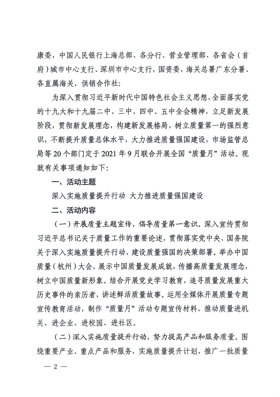 市场监管总局等16个部门关于开展2020年全国“质量月”活动的通知(国市监质〔2020〕133号)