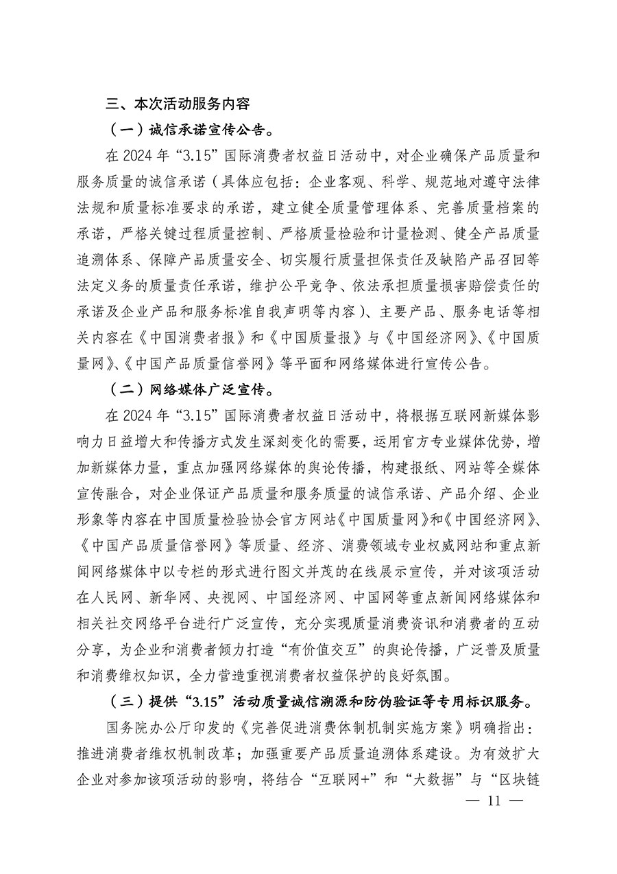 中国质量检验协会关于组织广大优秀企业开展2024年“3.15”国际消费者权益日“产品和服务质量诚信承诺”主题活动的通知(中检办发〔2023〕156号)
