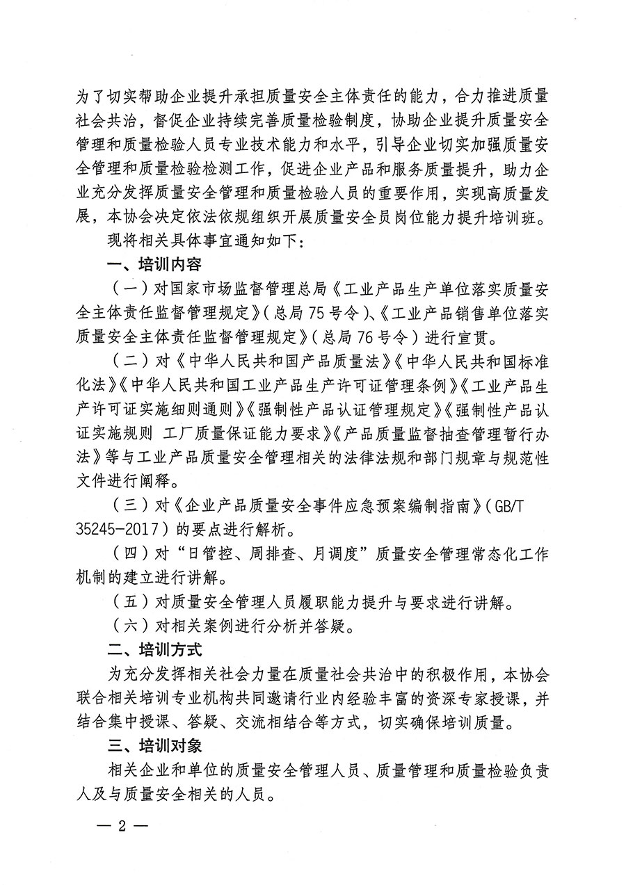 中国质量检验协会关于开展质量安全员岗位能力提升培训的通知(中检办发〔2023〕170号)