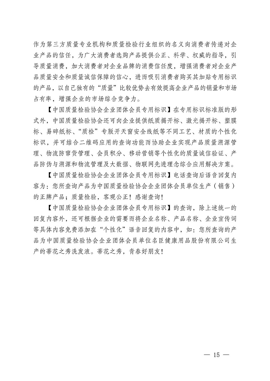 中国质量检验协会关于继续大力开展质量诚信溯源和防伪标识应用服务推广工作的通知(中检办发〔2023〕3号)