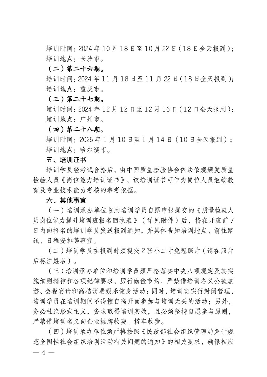 中国质量检验协会关于开展质量检验检验人员岗位能力提升培训班的通知中检办发〔2024〕100号)