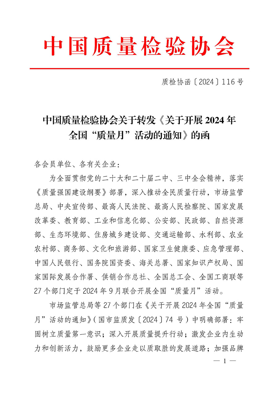 中国质量检验协会关于转发《关于开展2024年全国“质量月”活动的通知》的函(质检协函〔2024〕116号)