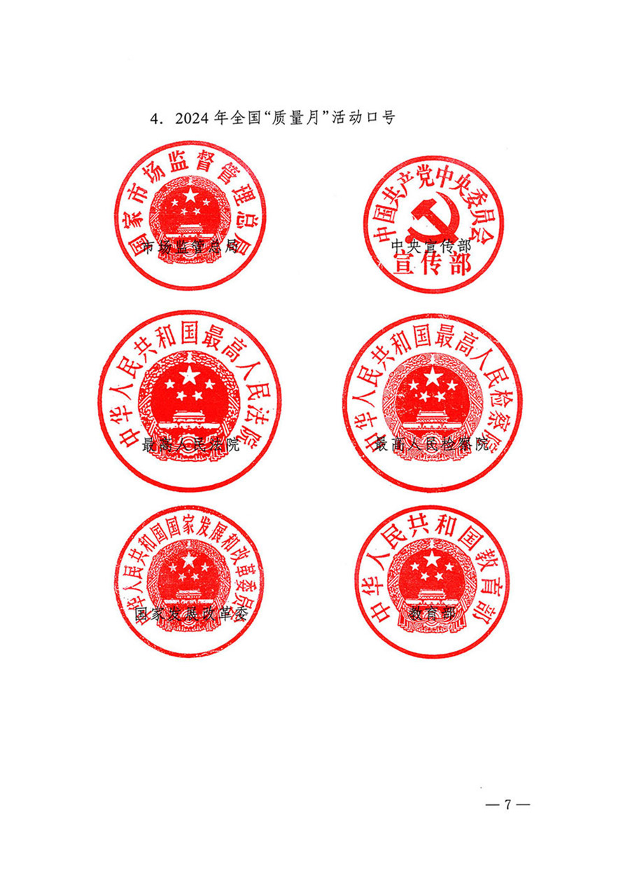 中国质量检验协会关于转发《关于开展2024年全国“质量月”活动的通知》的函(质检协函〔2024〕116号)