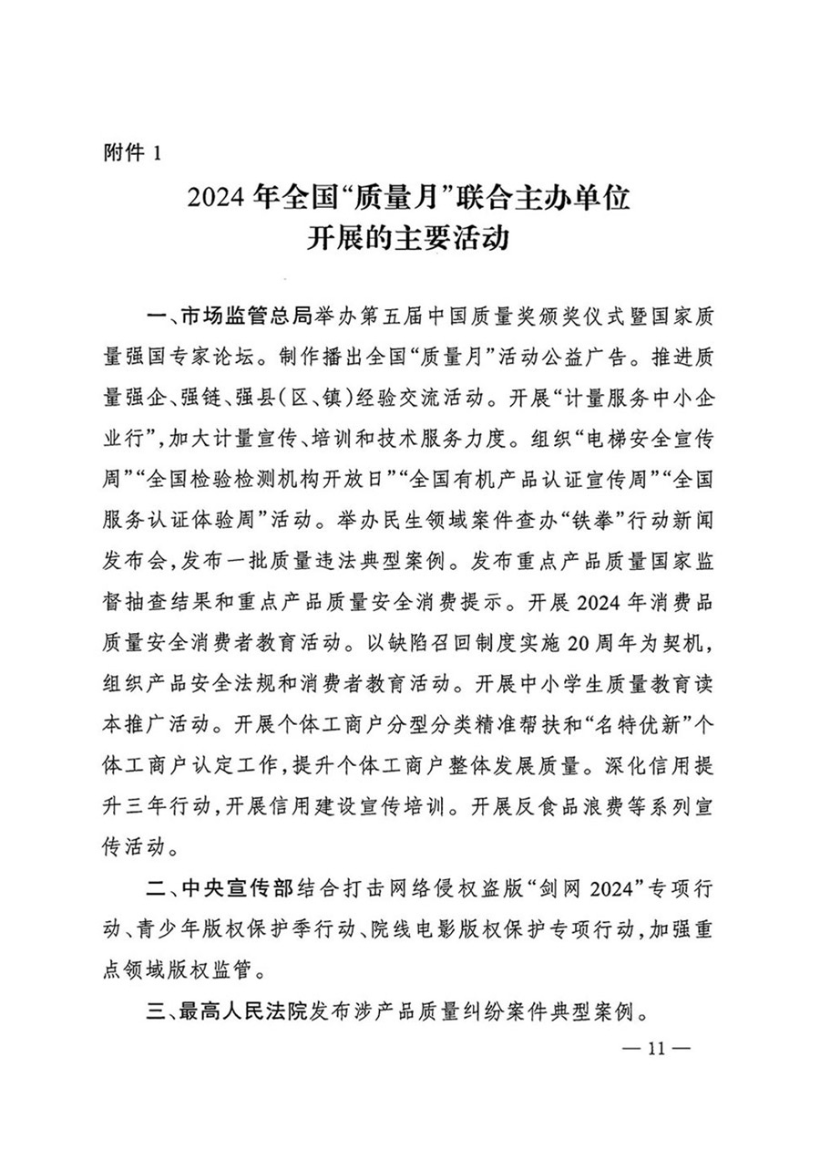 中国质量检验协会关于转发《关于开展2024年全国“质量月”活动的通知》的函(质检协函〔2024〕116号)