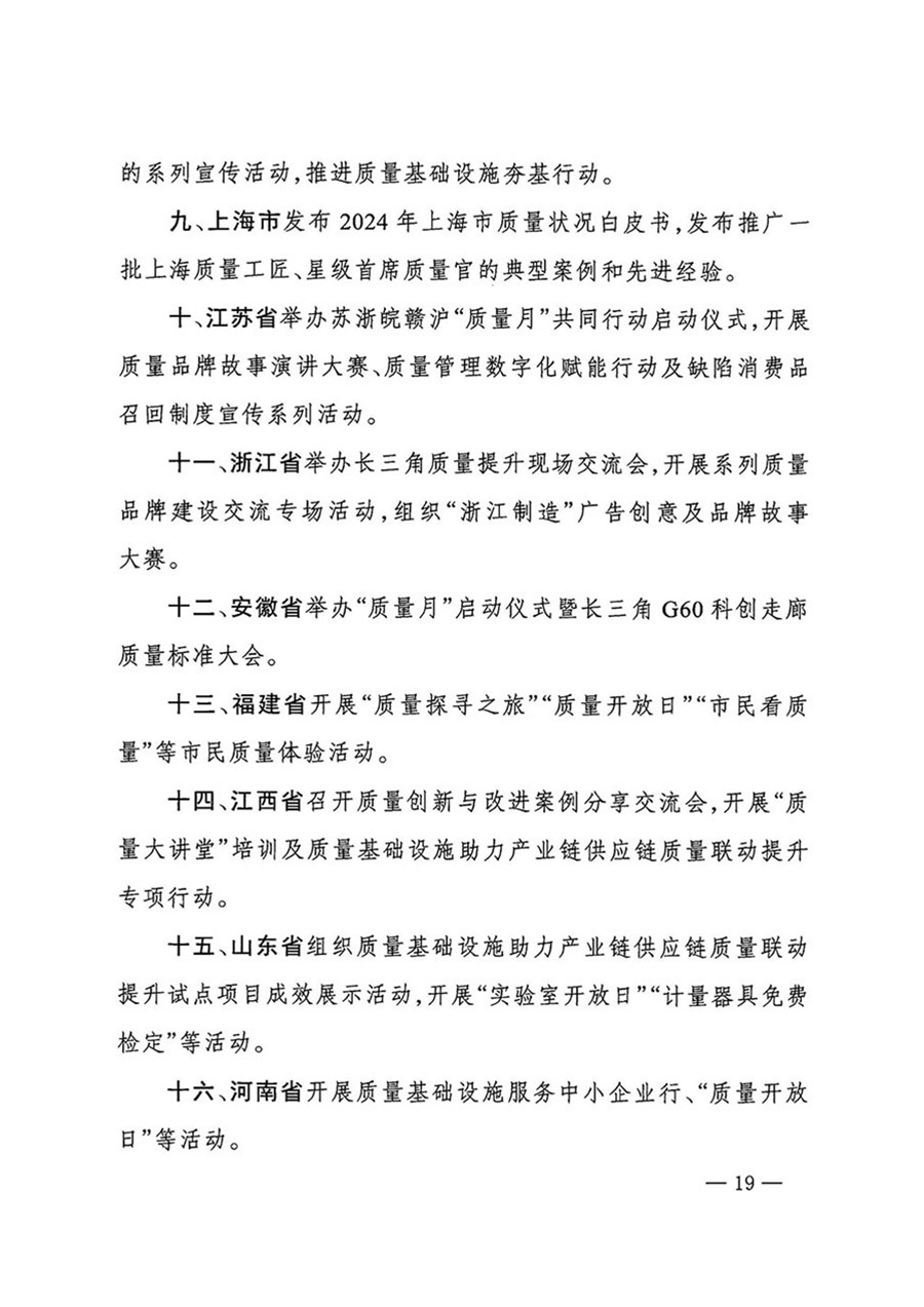 中国质量检验协会关于转发《关于开展2024年全国“质量月”活动的通知》的函(质检协函〔2024〕116号)