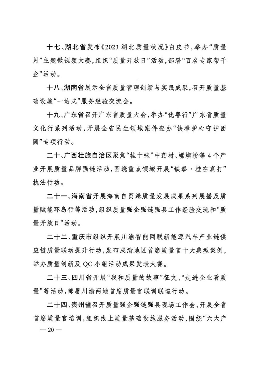 中国质量检验协会关于转发《关于开展2024年全国“质量月”活动的通知》的函(质检协函〔2024〕116号)