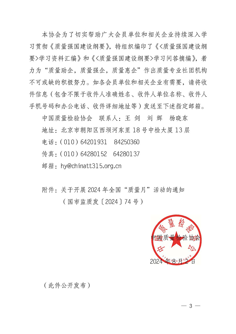 中国质量检验协会关于转发《关于开展2024年全国“质量月”活动的通知》的函(质检协函〔2024〕116号)