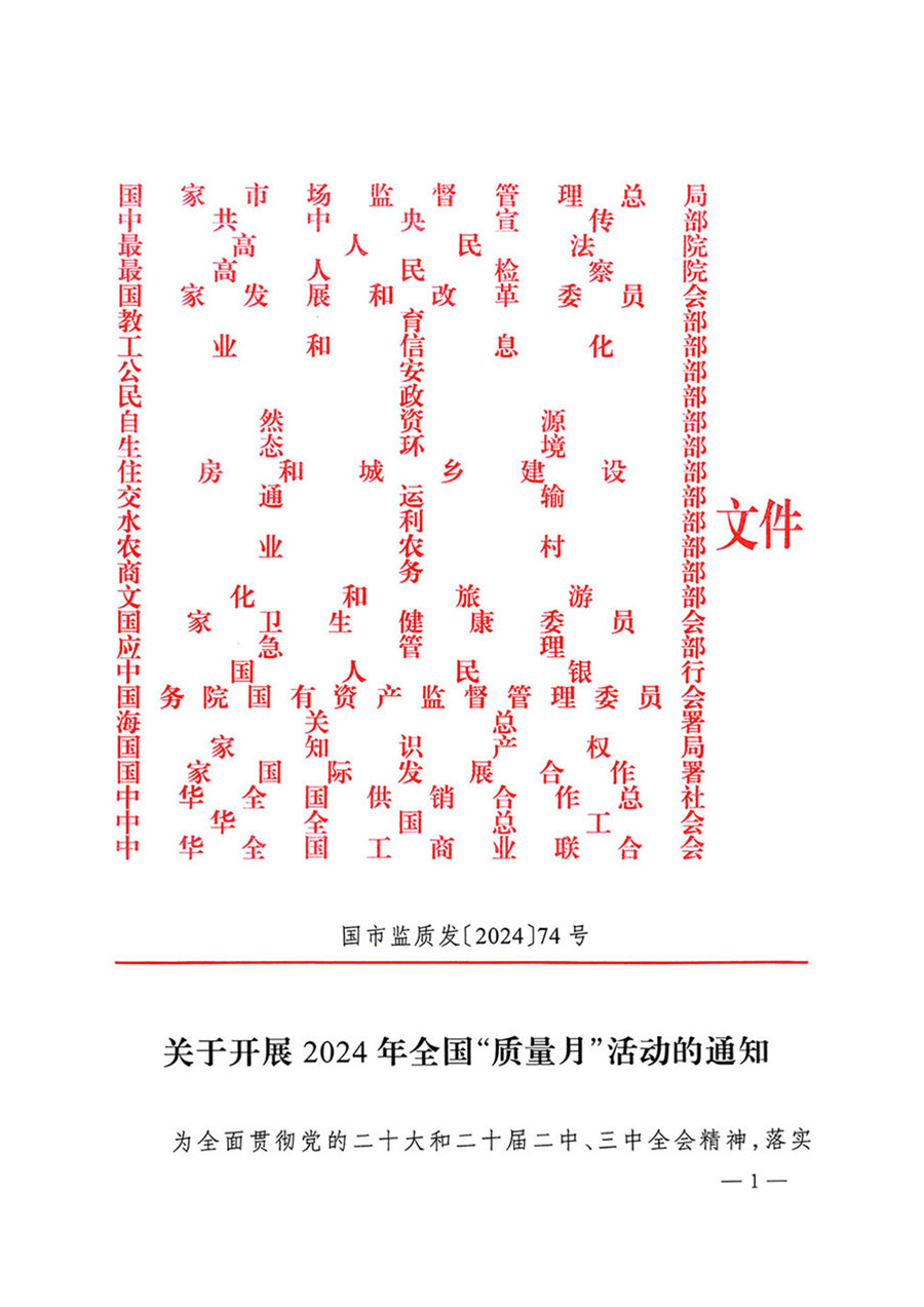 中国质量检验协会关于转发《关于开展2024年全国“质量月”活动的通知》的函(质检协函〔2024〕116号)