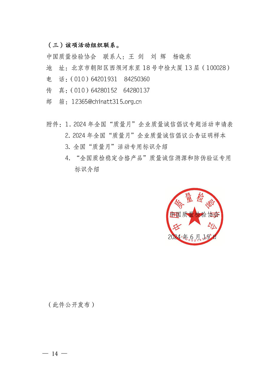 中国质量检验协会关于在2024年全国“质量月”继续组织开展“企业质量诚信倡议”专题活动的通知(中检办发〔2024〕66号)