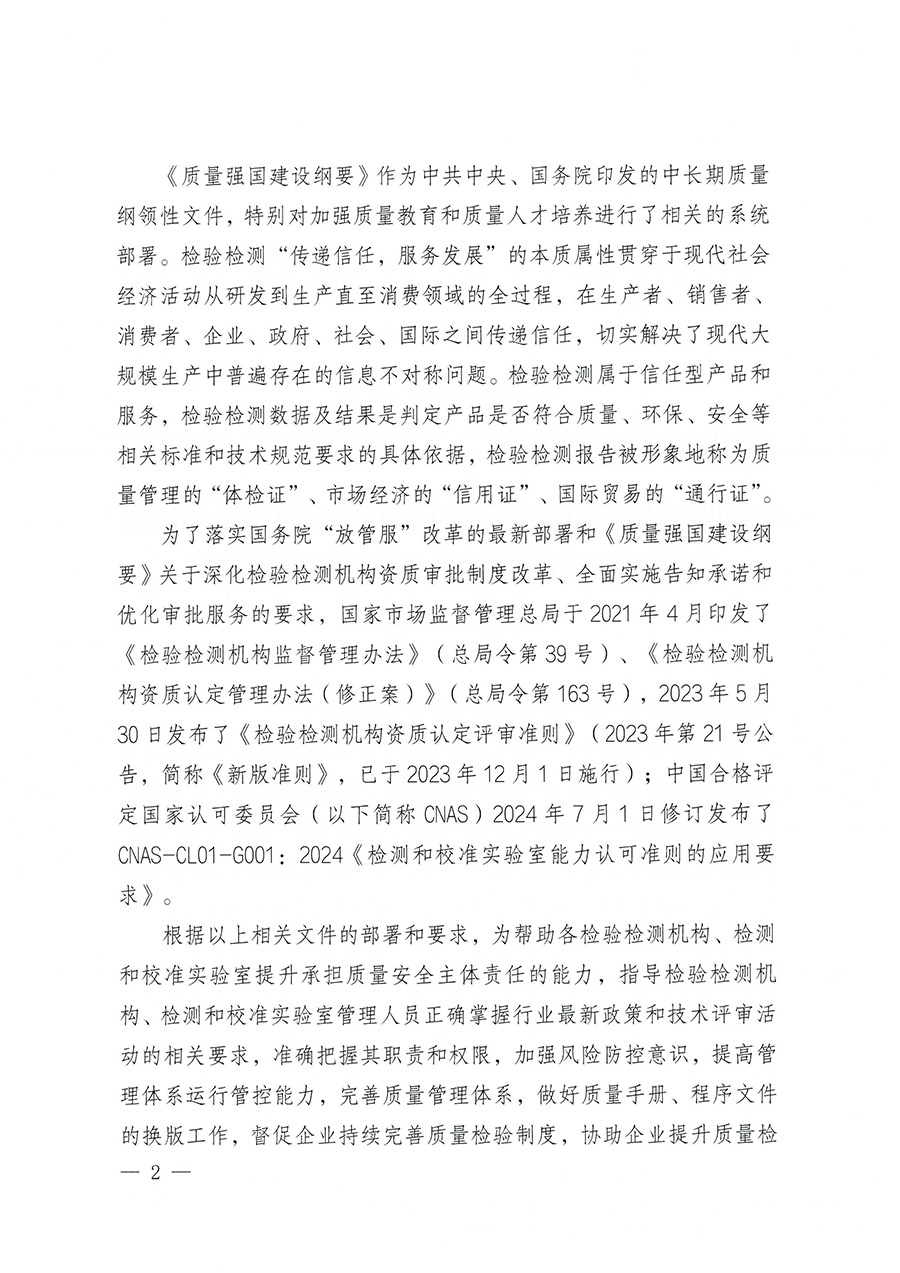 中国质量检验协会关于开展2024年检验检测机构和实验室管理层相关人员岗位能力提升培训班的通知（中检办发〔2024〕86号）