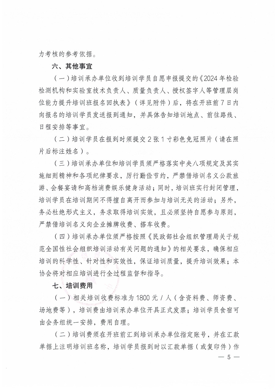 中国质量检验协会关于开展2024年检验检测机构和实验室管理层相关人员岗位能力提升培训班的通知（中检办发〔2024〕86号）