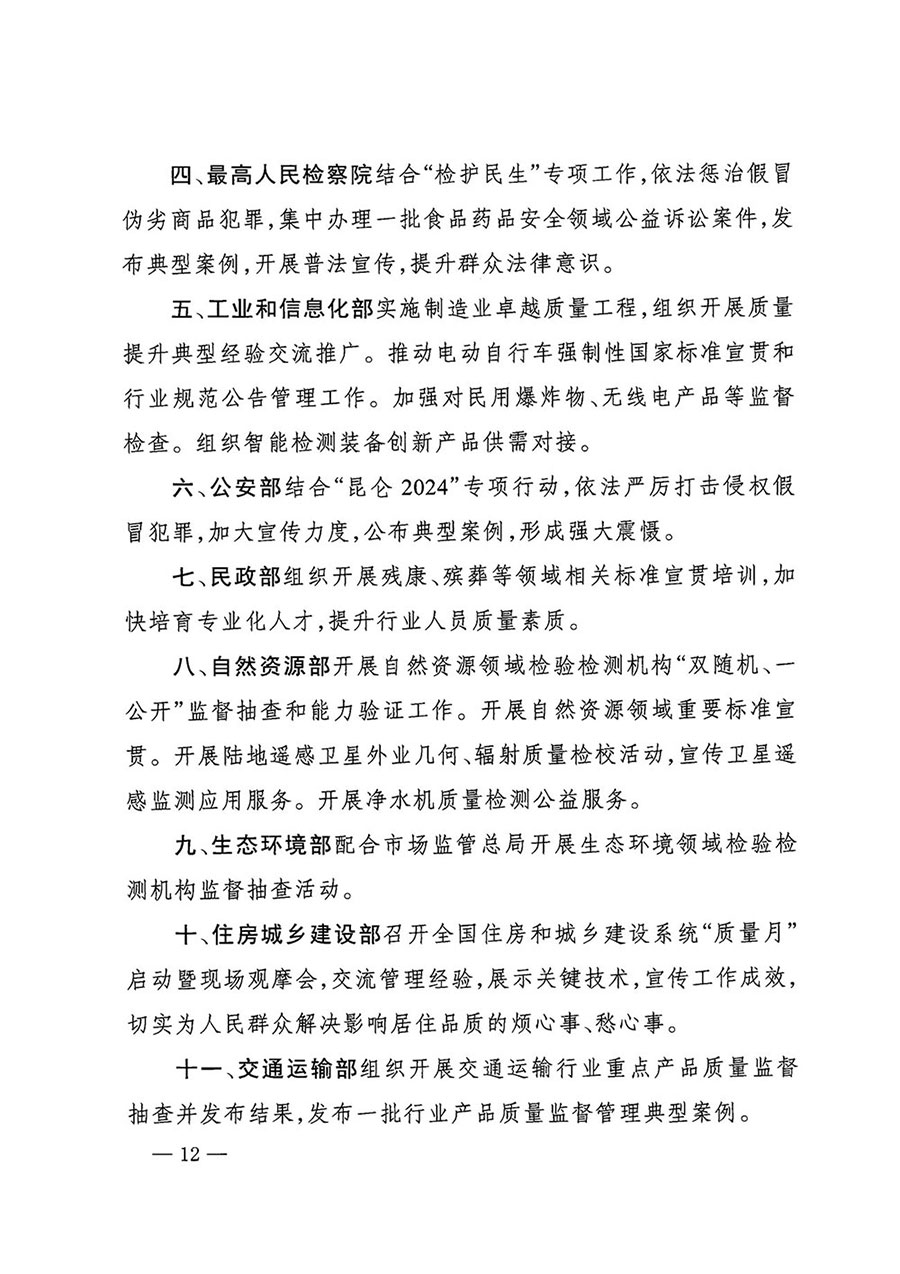 市场监管总局等27个部门发布《关于开展2024年全国“质量月”活动的通知》国市监质发〔2024〕74号