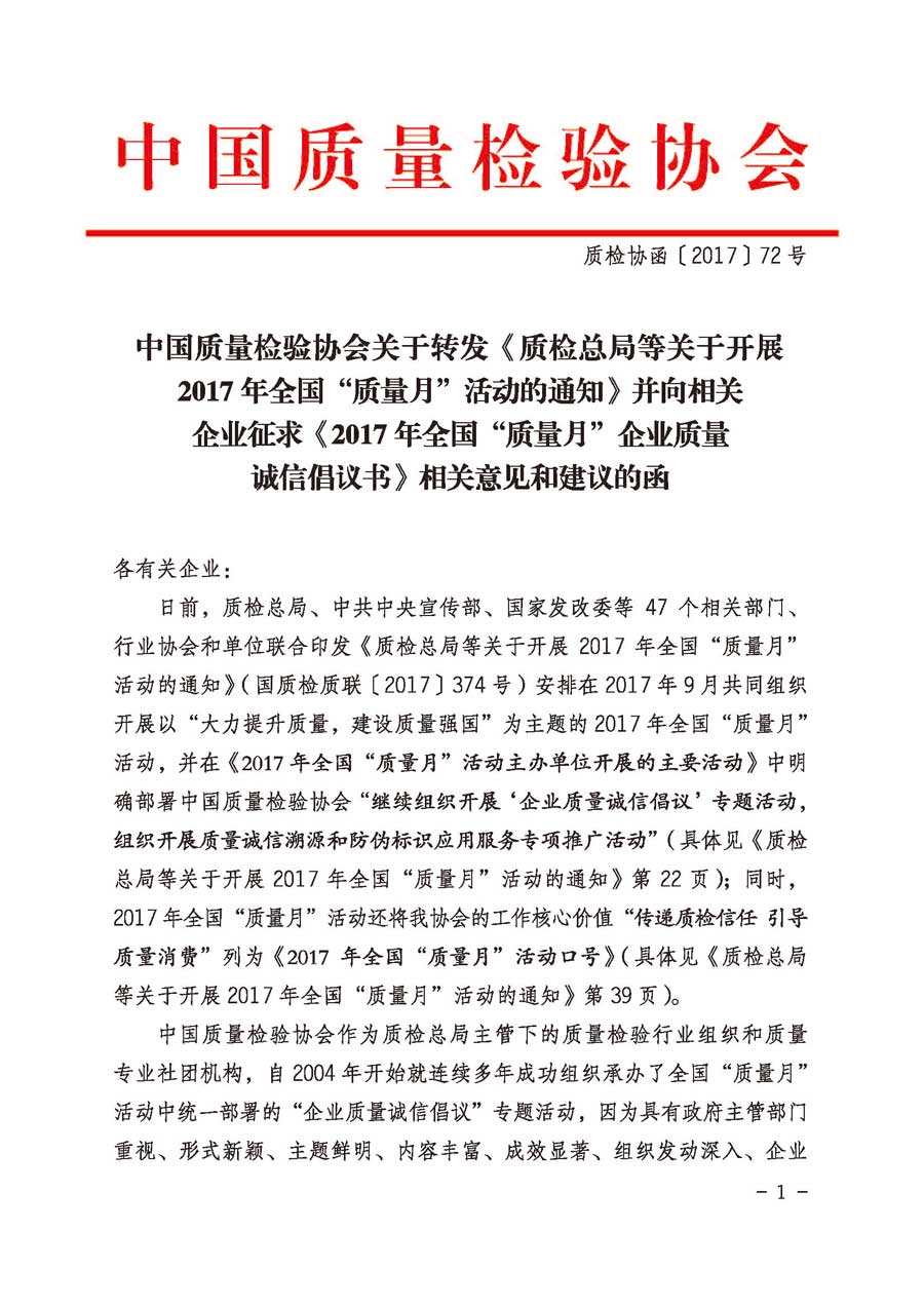 中国质量检验协会关于转发《质检总局等关于开展2017年全国“质量月”活动的通知》并向相关企业征求《2017年全国“质量月”企业质量诚信倡议书》相关意见和建议的函(质检协函〔2017〕72号)