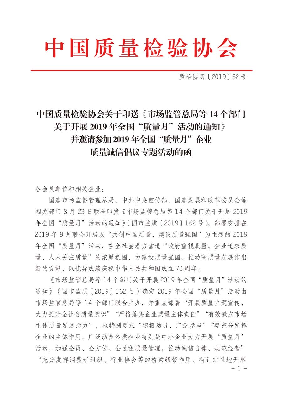 中国质量检验协会关于印送《市场监管总局等14个部门关于开展2019年全国“质量月”活动的通知》并邀请参加2019年全国“质量月”企业质量诚信倡议专题活动的函件(质检协函〔2019〕52号)