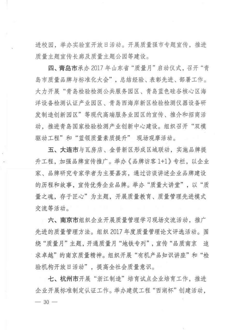 质检总局等关于开展2017年全国“质量月”活动的通知