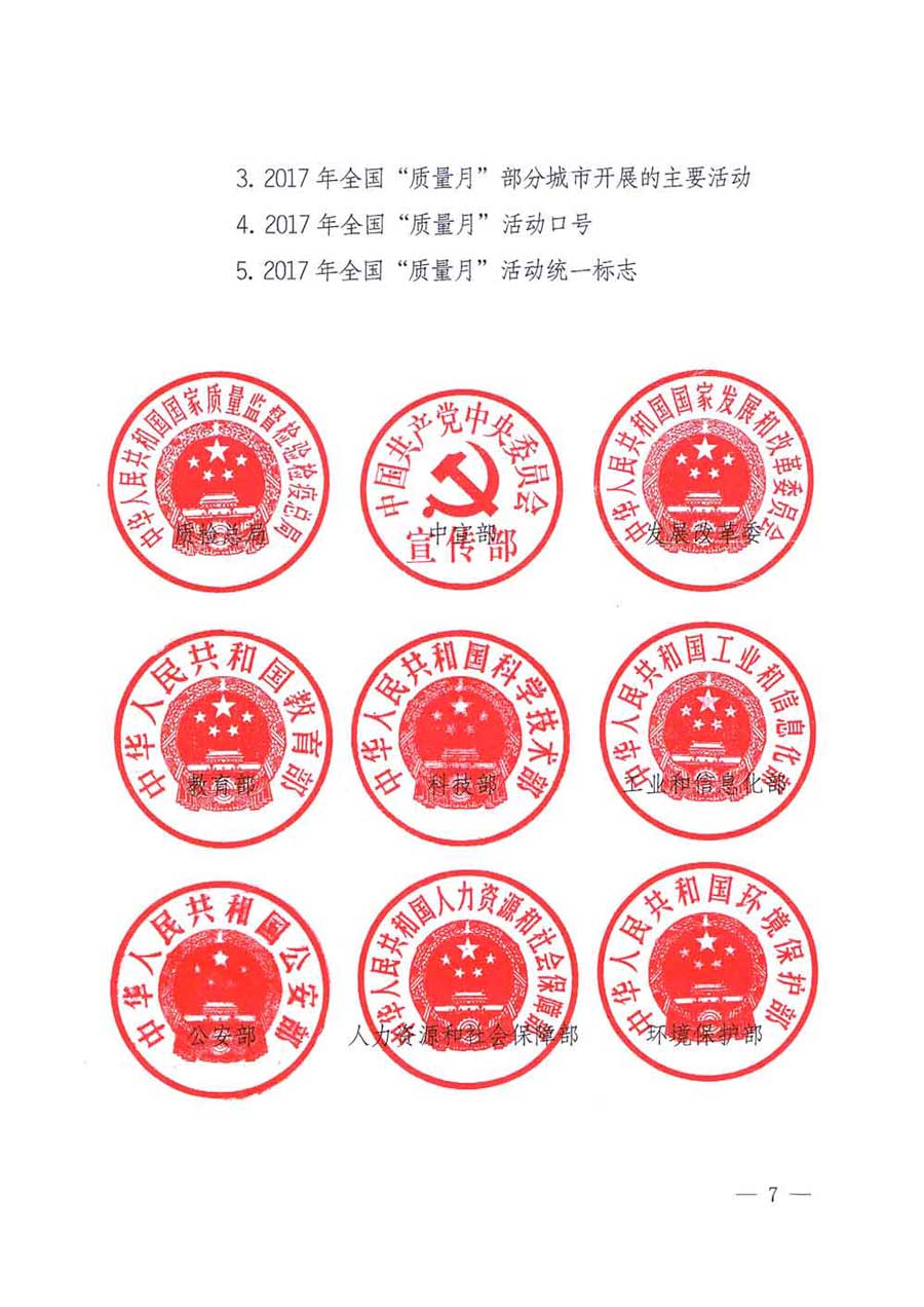 质检总局等关于开展2017年全国“质量月”活动的通知