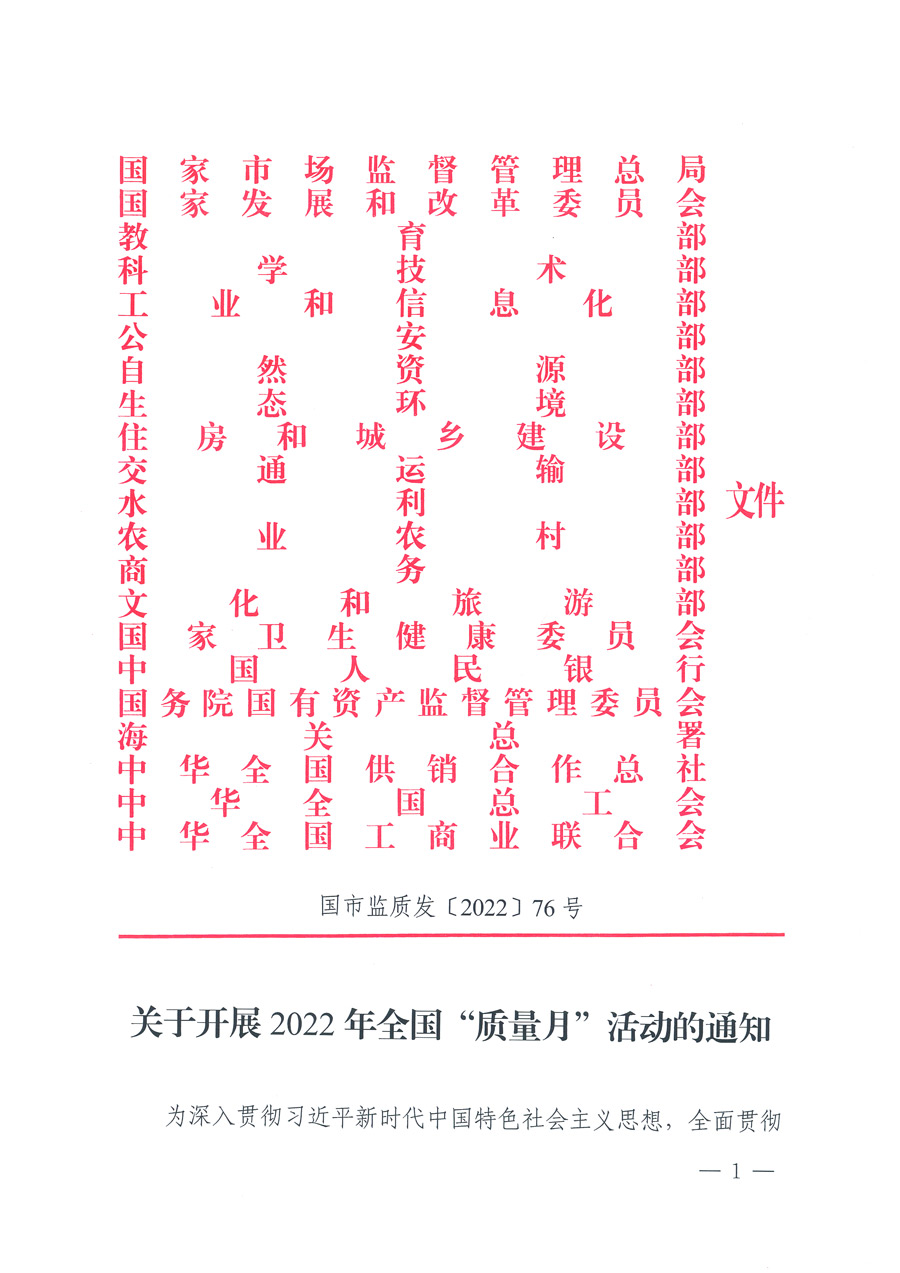 市场监管总局等21个部委(部门)发文部署开展2022年全国“质量月”活动(国市监质发〔2022〕76号)