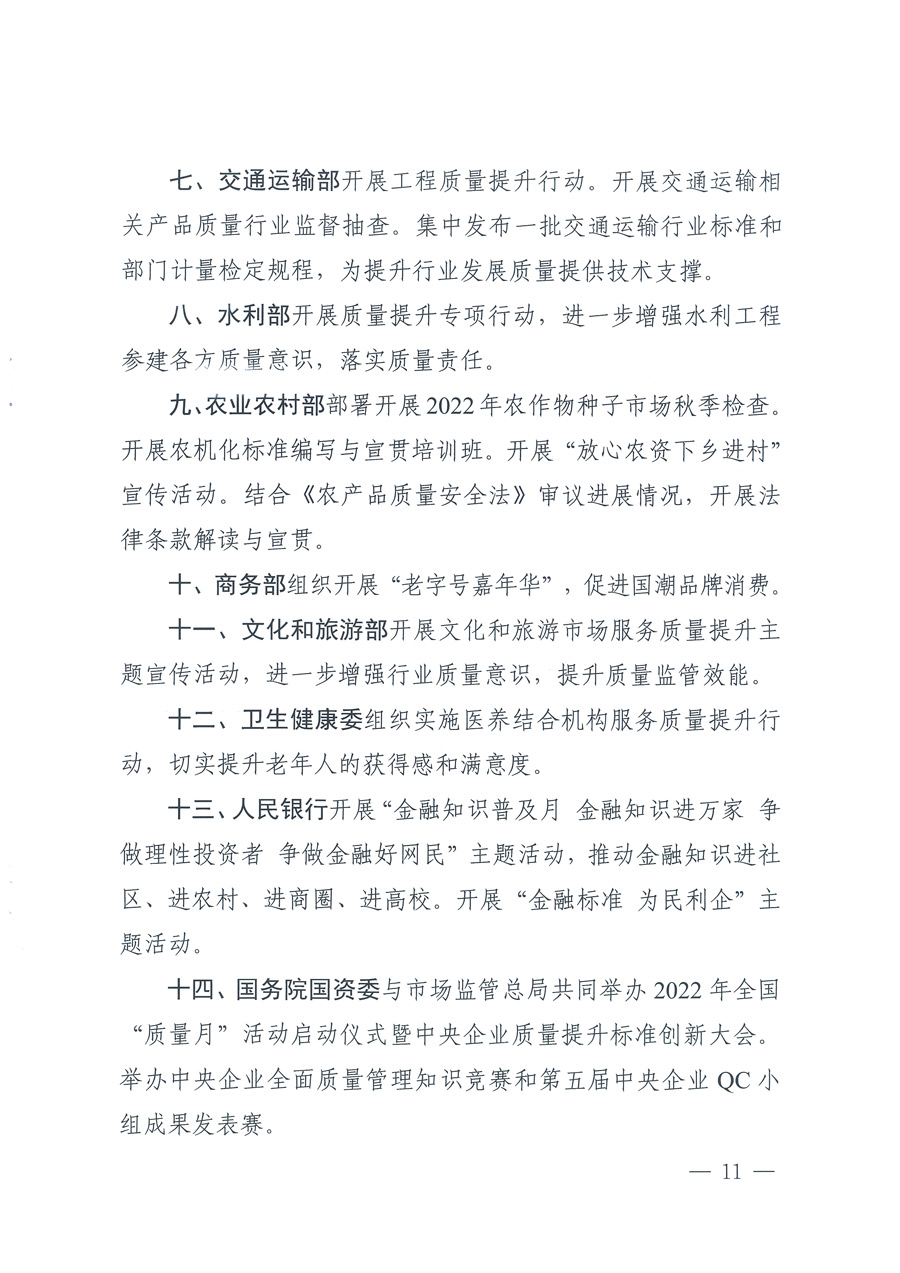 市场监管总局等21个部委(部门)发文部署开展2022年全国“质量月”活动(国市监质发〔2022〕76号)