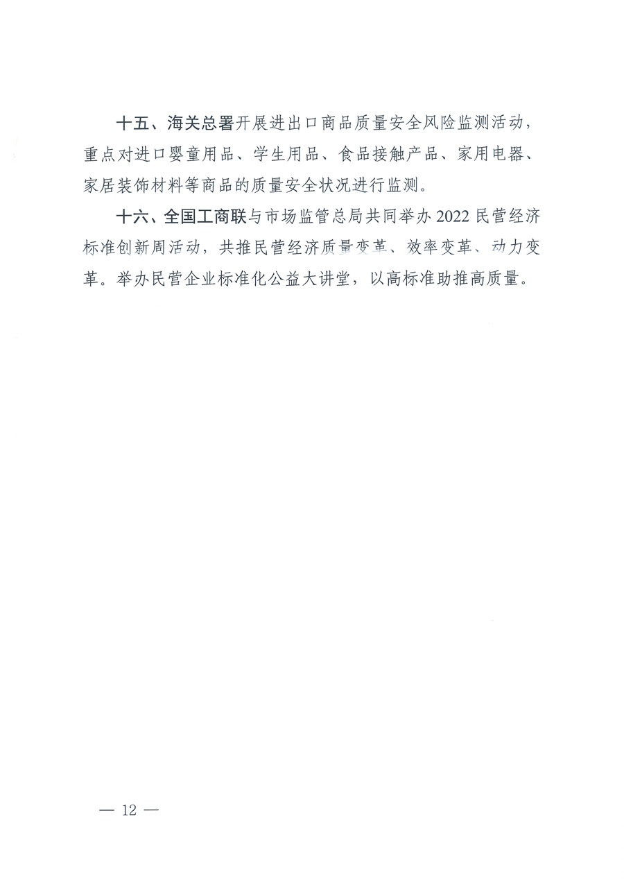 市场监管总局等21个部委(部门)发文部署开展2022年全国“质量月”活动(国市监质发〔2022〕76号)