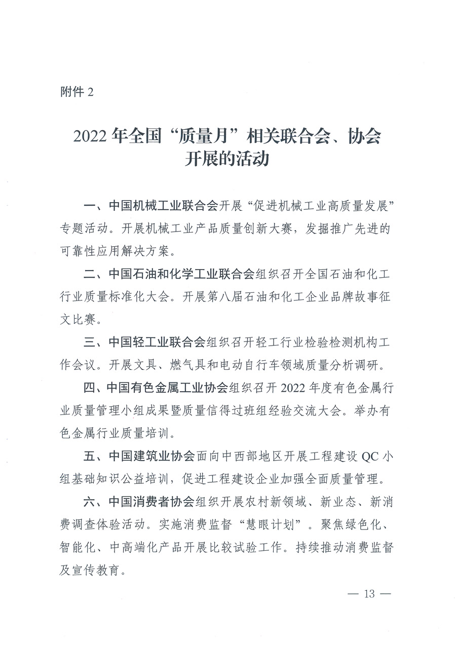 市场监管总局等21个部委(部门)发文部署开展2022年全国“质量月”活动(国市监质发〔2022〕76号)