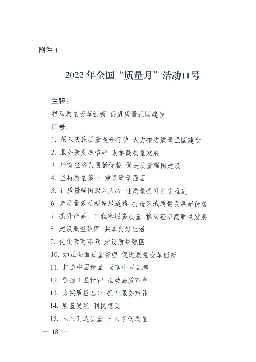 市场监管总局等21个部委(部门)发文部署开展2022年全国“质量月”活动(国市监质发〔2022〕76号)