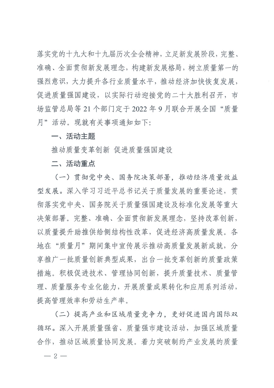 市场监管总局等21个部委(部门)发文部署开展2022年全国“质量月”活动(国市监质发〔2022〕76号)
