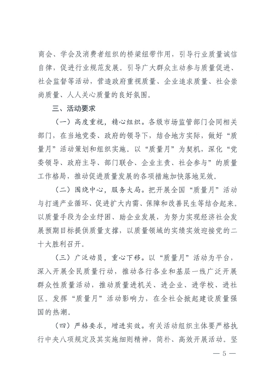 市场监管总局等21个部委(部门)发文部署开展2022年全国“质量月”活动(国市监质发〔2022〕76号)