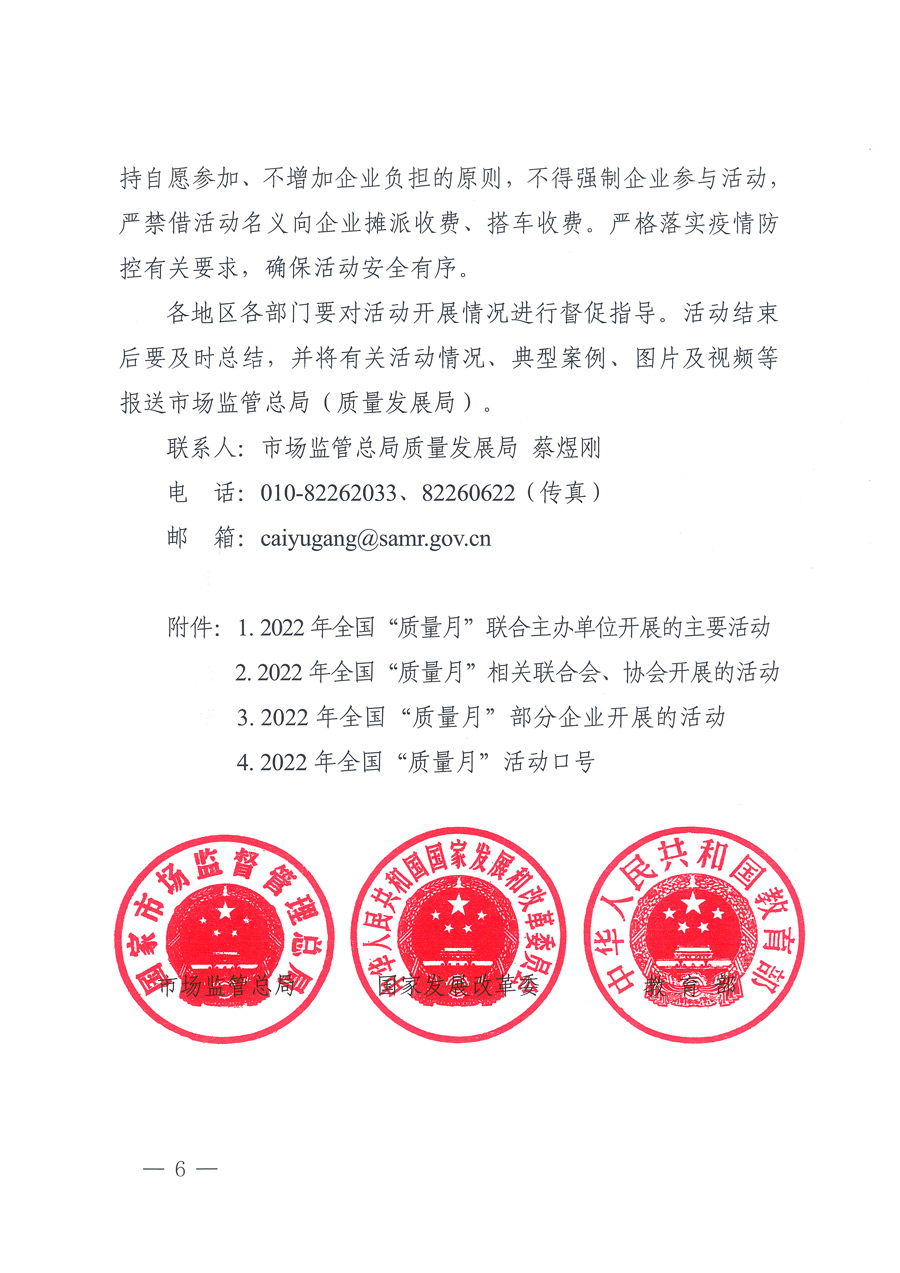 市场监管总局等21个部委(部门)发文部署开展2022年全国“质量月”活动(国市监质发〔2022〕76号)