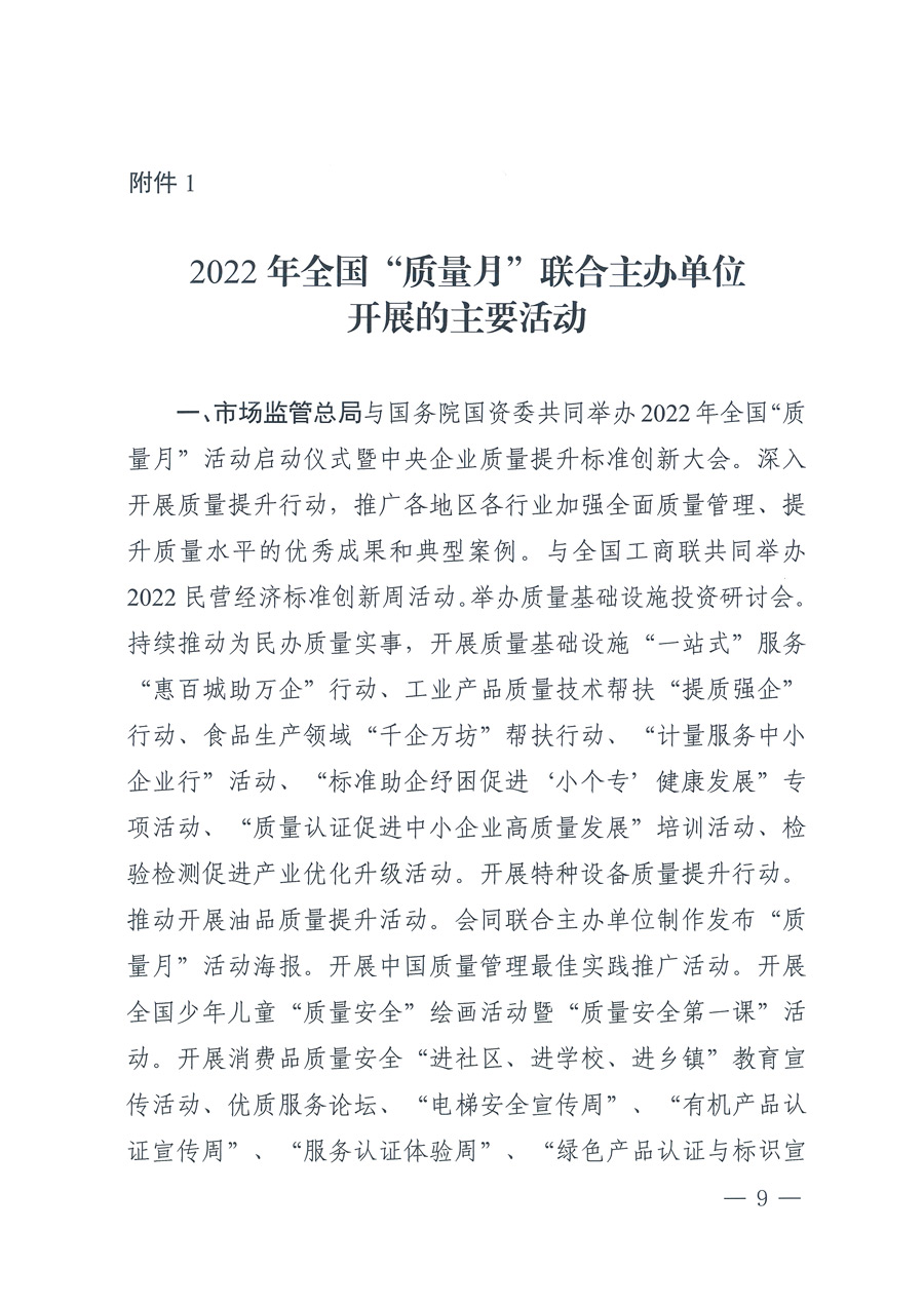 市场监管总局等21个部委(部门)发文部署开展2022年全国“质量月”活动(国市监质发〔2022〕76号)