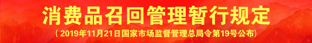 消费品召回管理暂行规定（国家市场监督管理总局令•第19号）