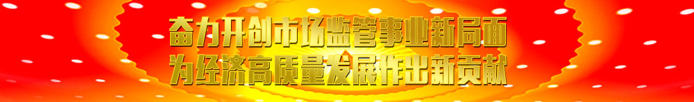 国家市场监督管理总局相关资讯(摘要)