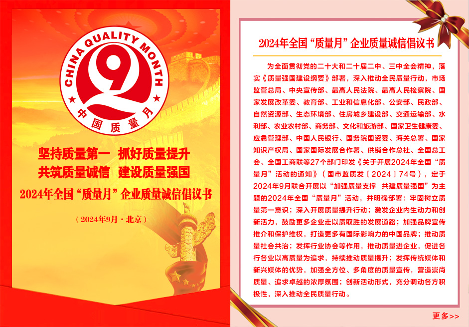 2024年全国“质量月”企业质量诚信倡议书