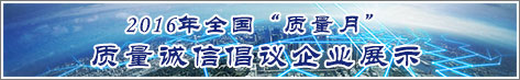 2016年全国质量月企业质量诚信倡议活动企业展示