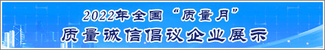 2022年全国质量月企业质量诚信倡议活动企业展示