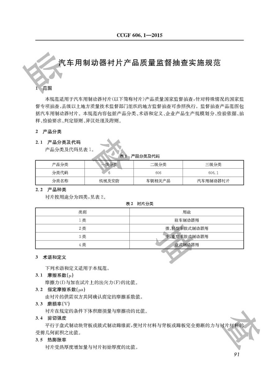 汽车用制动器衬片产品质量监督抽查实施规范