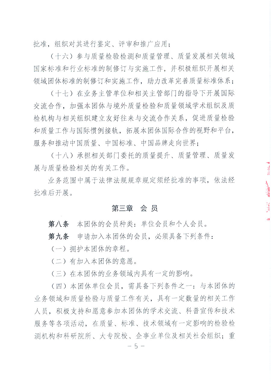 中国质量检验协会章程